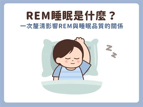 睡覺是什麼|基本睡眠知識